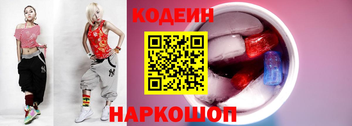 Codein Purple Drank  Кодеин напиток Lean (лин)  Балашов  наркота  Вход с VPN 